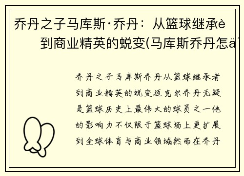 乔丹之子马库斯·乔丹：从篮球继承者到商业精英的蜕变(马库斯乔丹怎么不打)