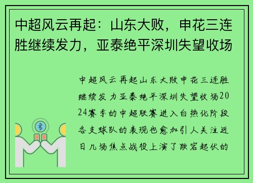 中超风云再起：山东大败，申花三连胜继续发力，亚泰绝平深圳失望收场