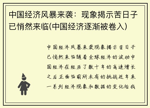 中国经济风暴来袭：现象揭示苦日子已悄然来临(中国经济逐渐被卷入)