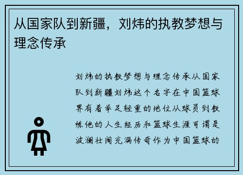 从国家队到新疆，刘炜的执教梦想与理念传承