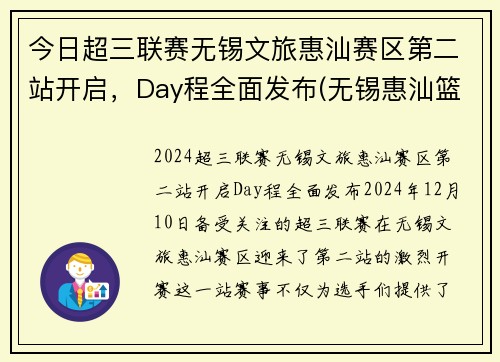 今日超三联赛无锡文旅惠汕赛区第二站开启，Day程全面发布(无锡惠汕篮球俱乐部待遇)