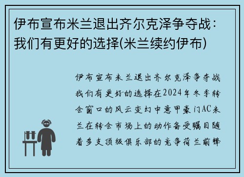 伊布宣布米兰退出齐尔克泽争夺战：我们有更好的选择(米兰续约伊布)